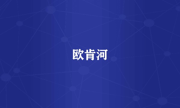 欧肯河