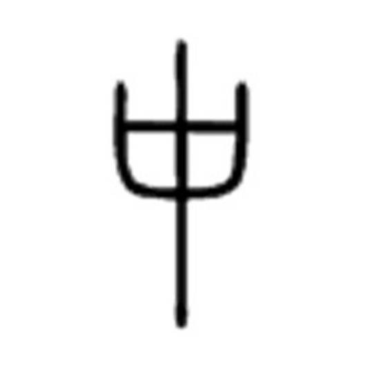 中（汉语汉字）
