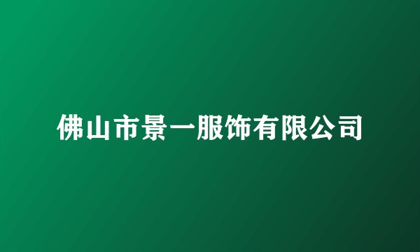 佛山市景一服饰有限公司