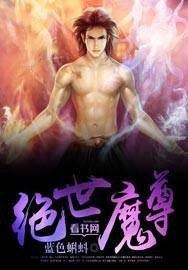 绝世魔尊（蓝色蝌蚪创作的玄幻小说）