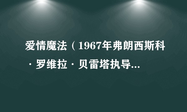 爱情魔法（1967年弗朗西斯科·罗维拉·贝雷塔执导的西班牙爱情电影）
