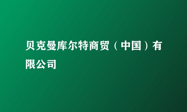 贝克曼库尔特商贸（中国）有限公司