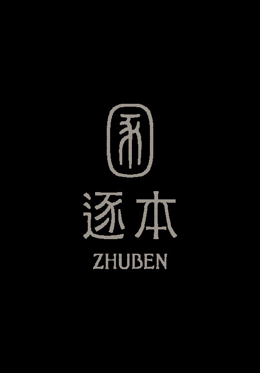 逐本