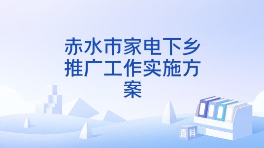 赤水市家电下乡推广工作实施方案