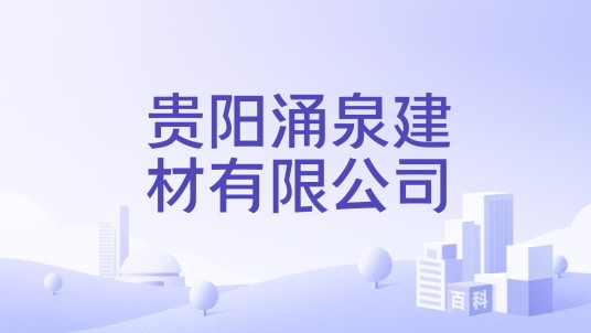 贵阳涌泉建材有限公司