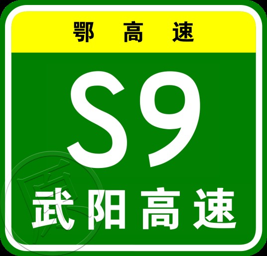 武汉—阳新高速公路