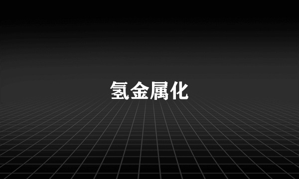 氢金属化