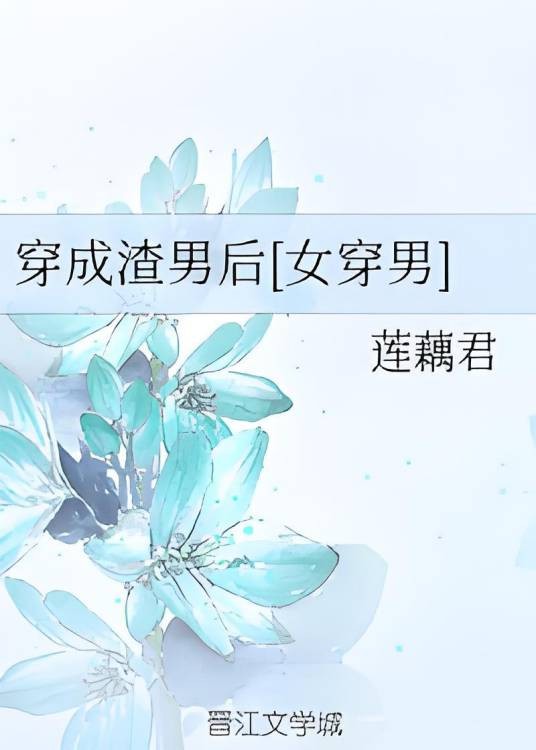 穿成渣男后[女穿男]