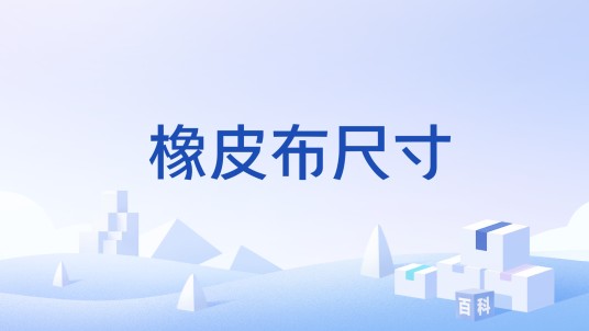橡皮布尺寸