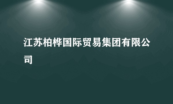 江苏柏桦国际贸易集团有限公司