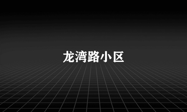 龙湾路小区
