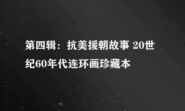 第四辑：抗美援朝故事 20世纪60年代连环画珍藏本