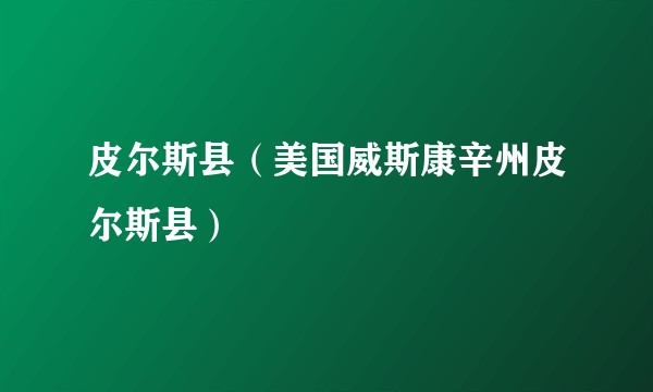 皮尔斯县（美国威斯康辛州皮尔斯县）