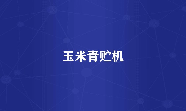 玉米青贮机