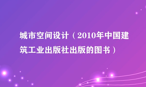 城市空间设计（2010年中国建筑工业出版社出版的图书）