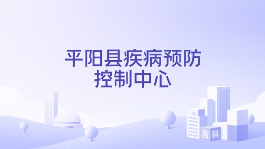平阳县疾病预防控制中心