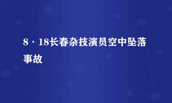 8·18长春杂技演员空中坠落事故
