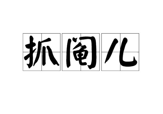 抓阄儿