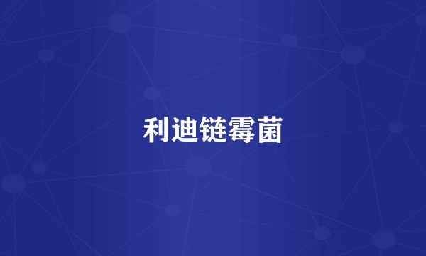 利迪链霉菌
