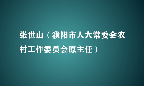 张世山（濮阳市人大常委会农村工作委员会原主任）
