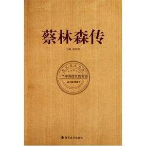 蔡林森传：一个中国校长的奇迹
