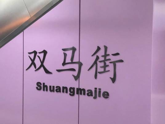 双马街站
