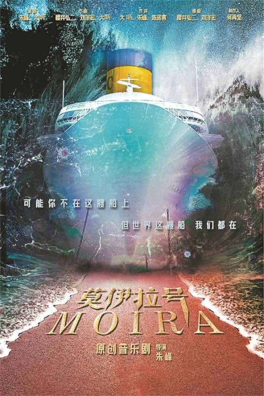 莫伊拉号