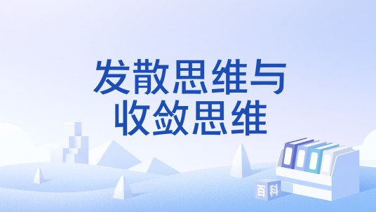 发散思维与收敛思维