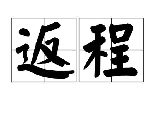 返程（回程；返回）