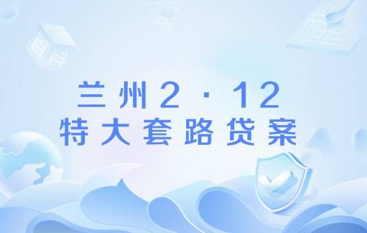 兰州2·12特大套路贷案