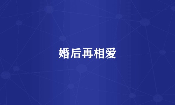 婚后再相爱