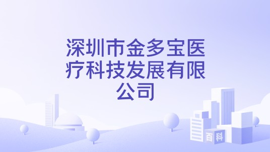 深圳市金多宝医疗科技发展有限公司