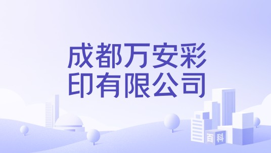 成都万安彩印有限公司