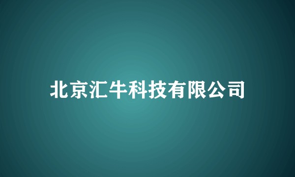 北京汇牛科技有限公司