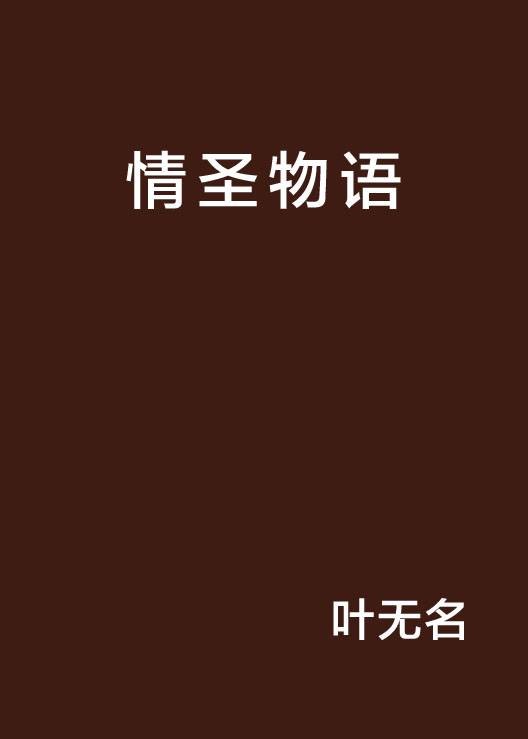 情圣物语
