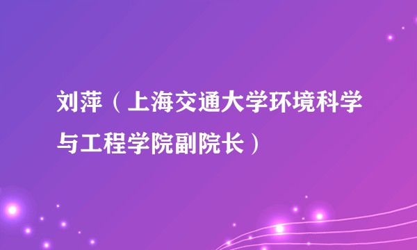刘萍(上海交通大学环境科学与工程学院副院长)