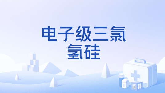 电子级三氯氢硅