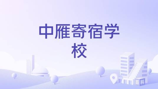 中雁寄宿学校