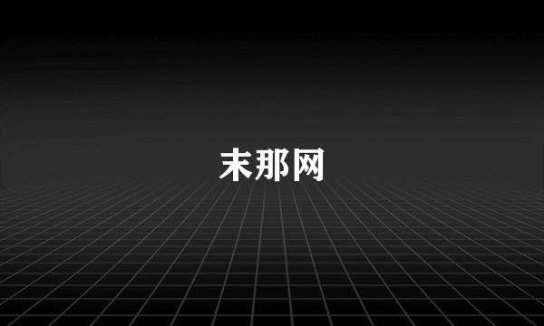 末那网