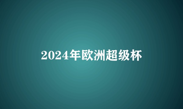 2024年欧洲超级杯