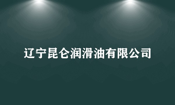 辽宁昆仑润滑油有限公司