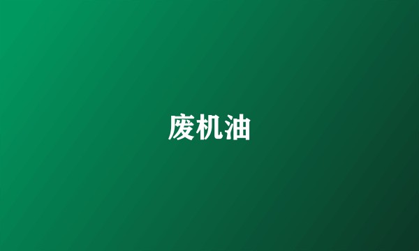 废机油