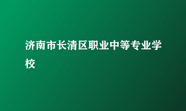 济南市长清区职业中等专业学校