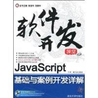 JavaScript基础与案例开发详解(2009年清华大学出版社出版的图书)