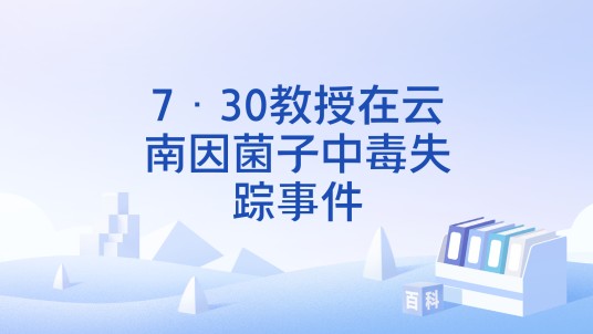 7·30教授在云南因菌子中毒失踪事件