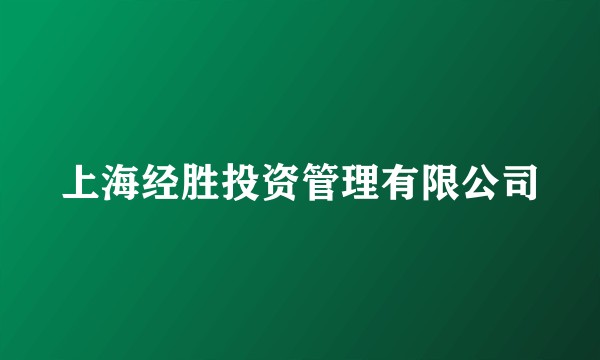 上海经胜投资管理有限公司