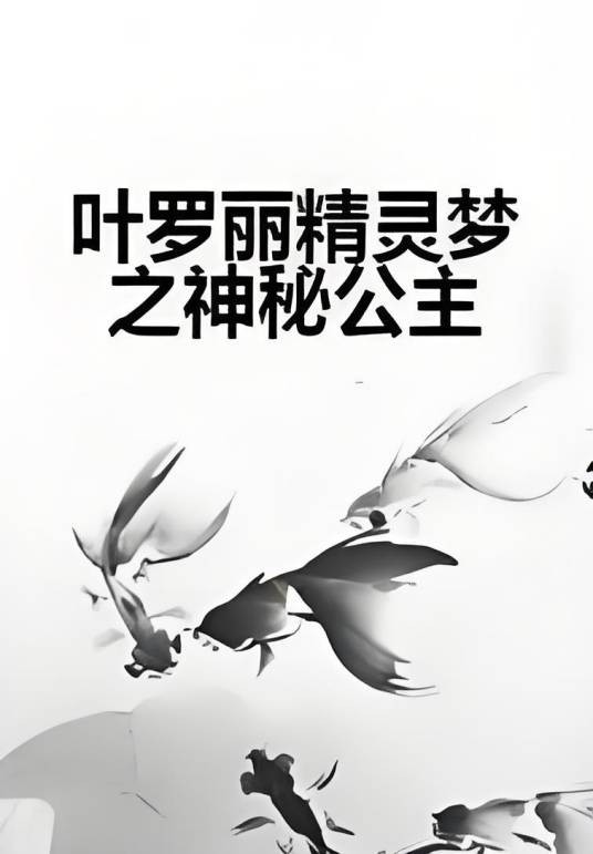 叶罗丽精灵梦之神秘公主