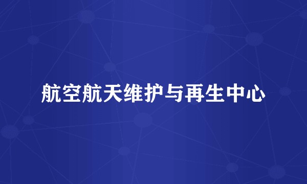 航空航天维护与再生中心