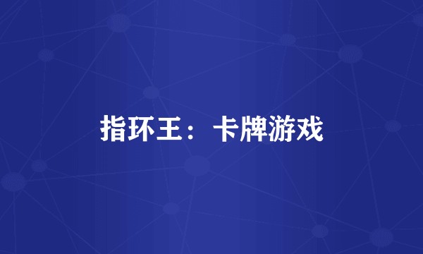 指环王：卡牌游戏