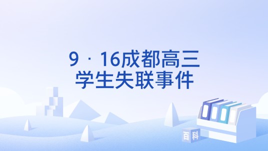 9·16成都高三学生失联事件